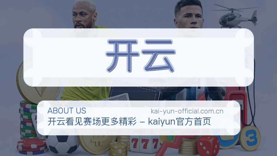 关于开云品牌介绍